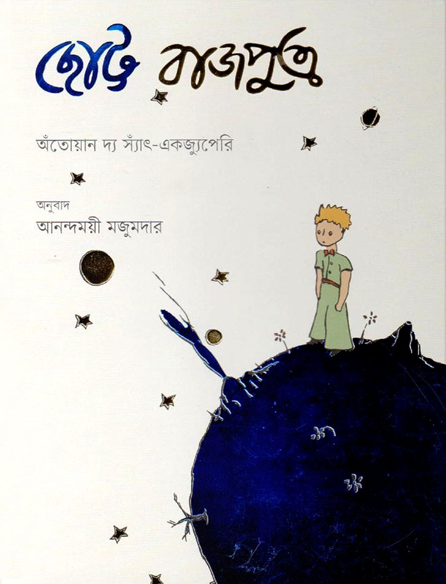 ছোট্ট রাজপুত্র