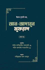 আল-আদাবুল মুফরাদ (প্রথম ও দ্বিতীয় খণ্ড)