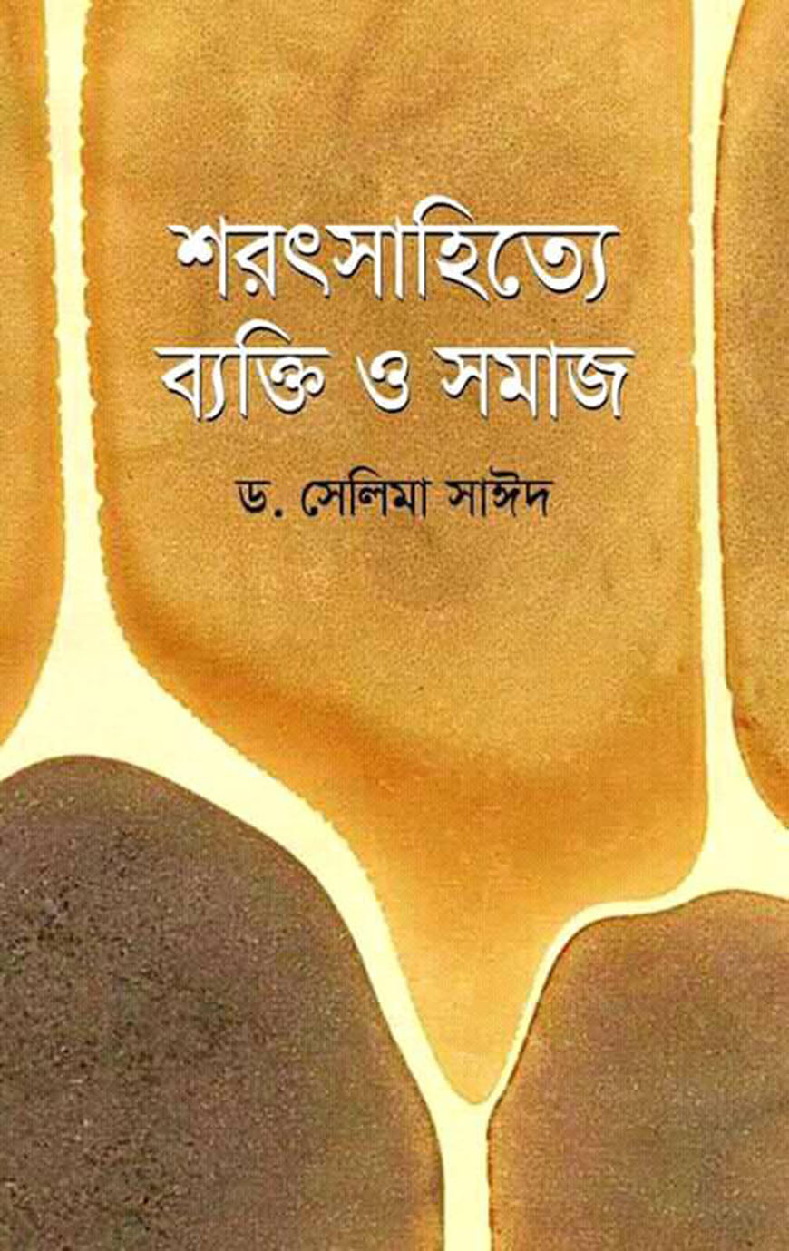 শরৎসাহিত্যে ব্যক্তি ও সমাজ