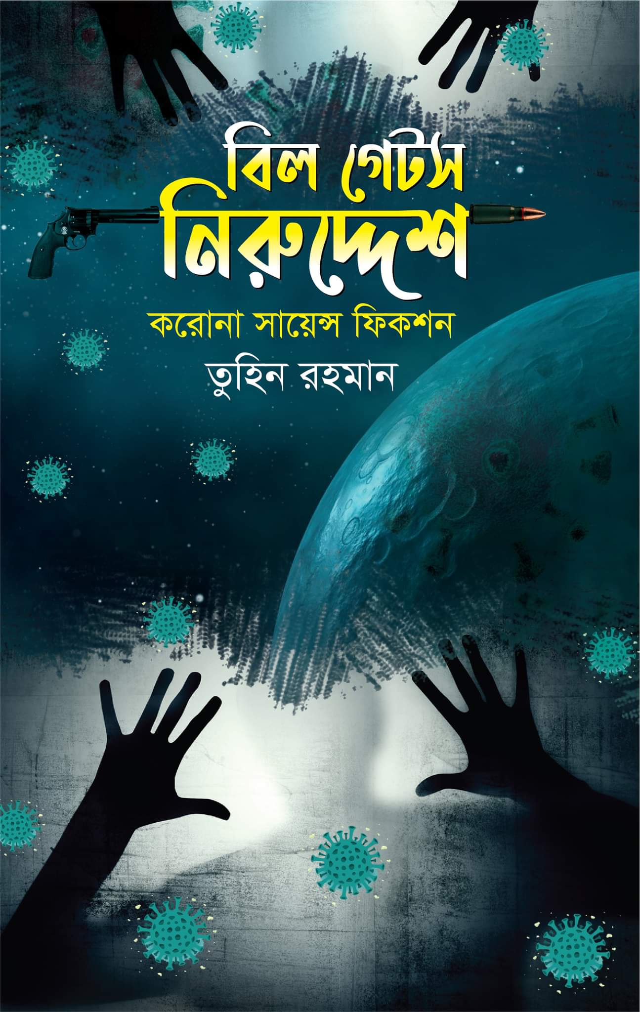 বিল গেটস নিরুদ্দেশ