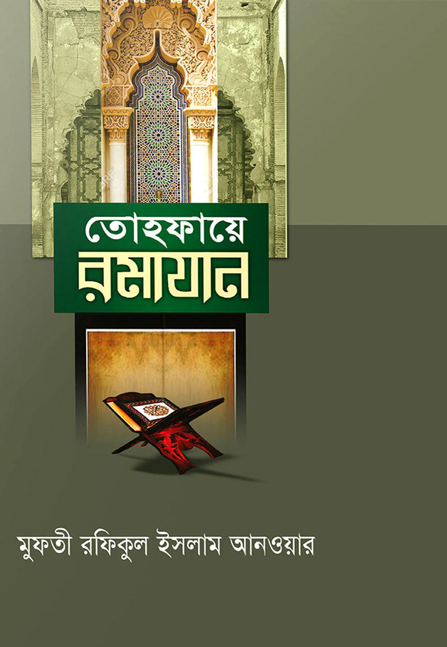 তোহফায়ে রমাযান