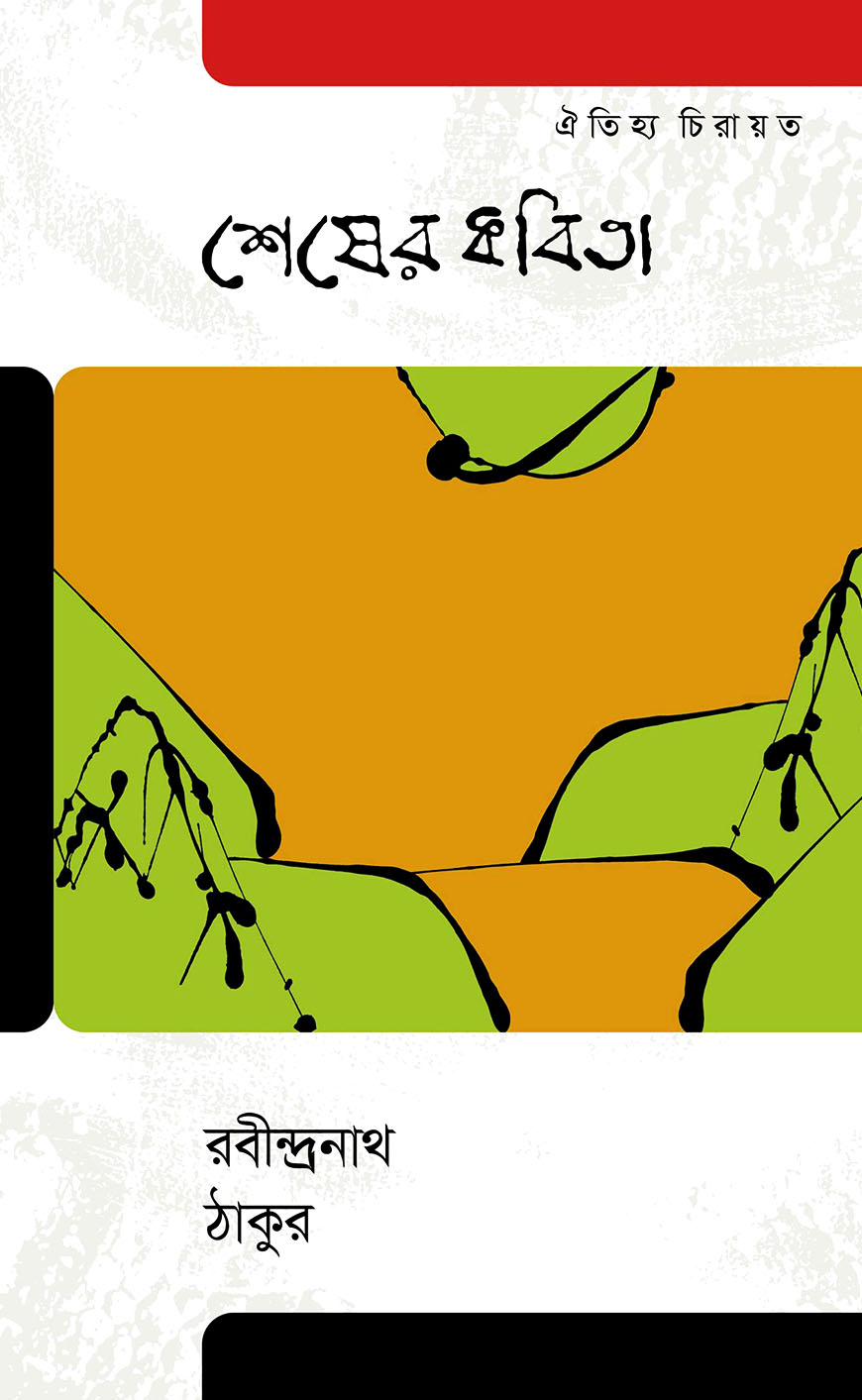 শেষের কবিতা