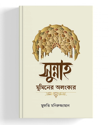 সুন্নাহ মুমিনের অলংকার