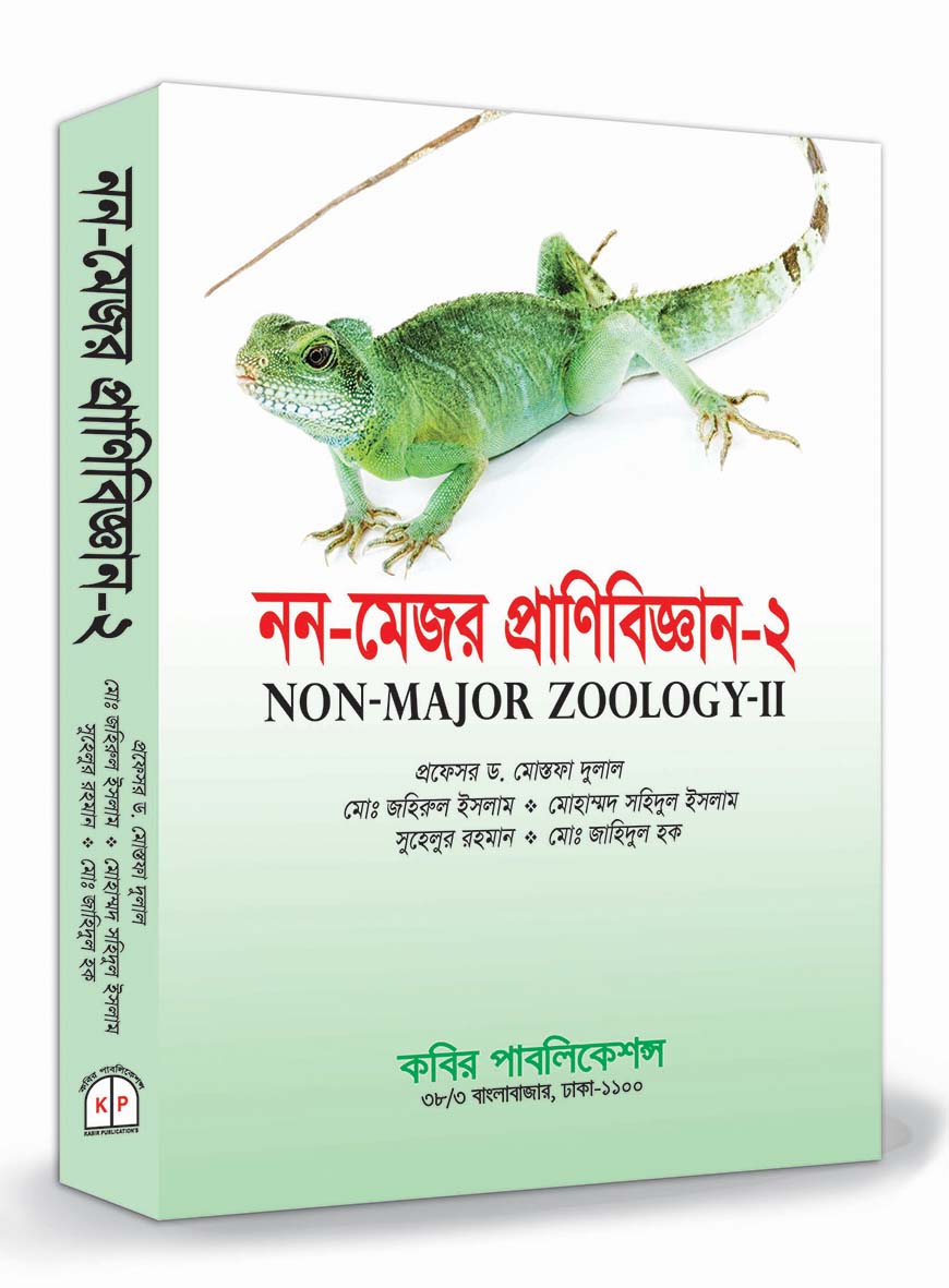 নন-মেজর প্রাণিবিজ্ঞান-২ : অনার্স ২য় বর্ষ