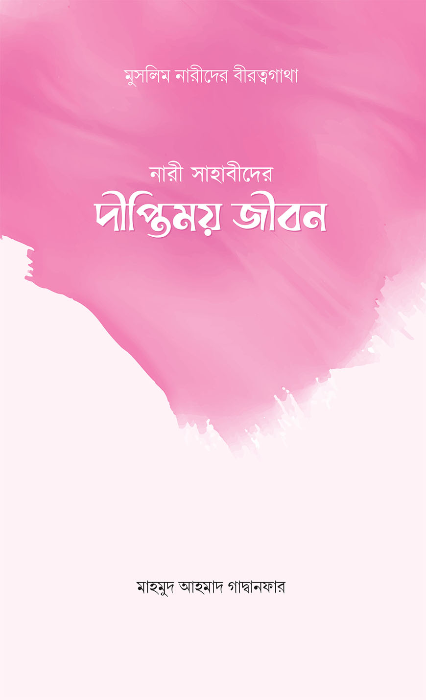 নারী সাহাবীদের দীপ্তিময় জীবন