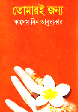 তোমারই জন্য