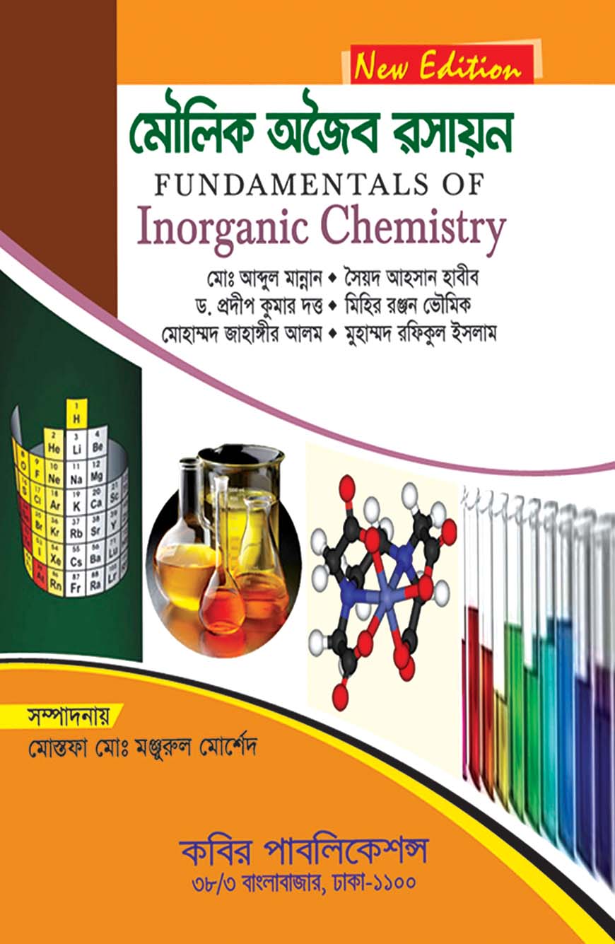 মৌলিক অজৈব রসায়ন অনার্স ১ম বর্ষ