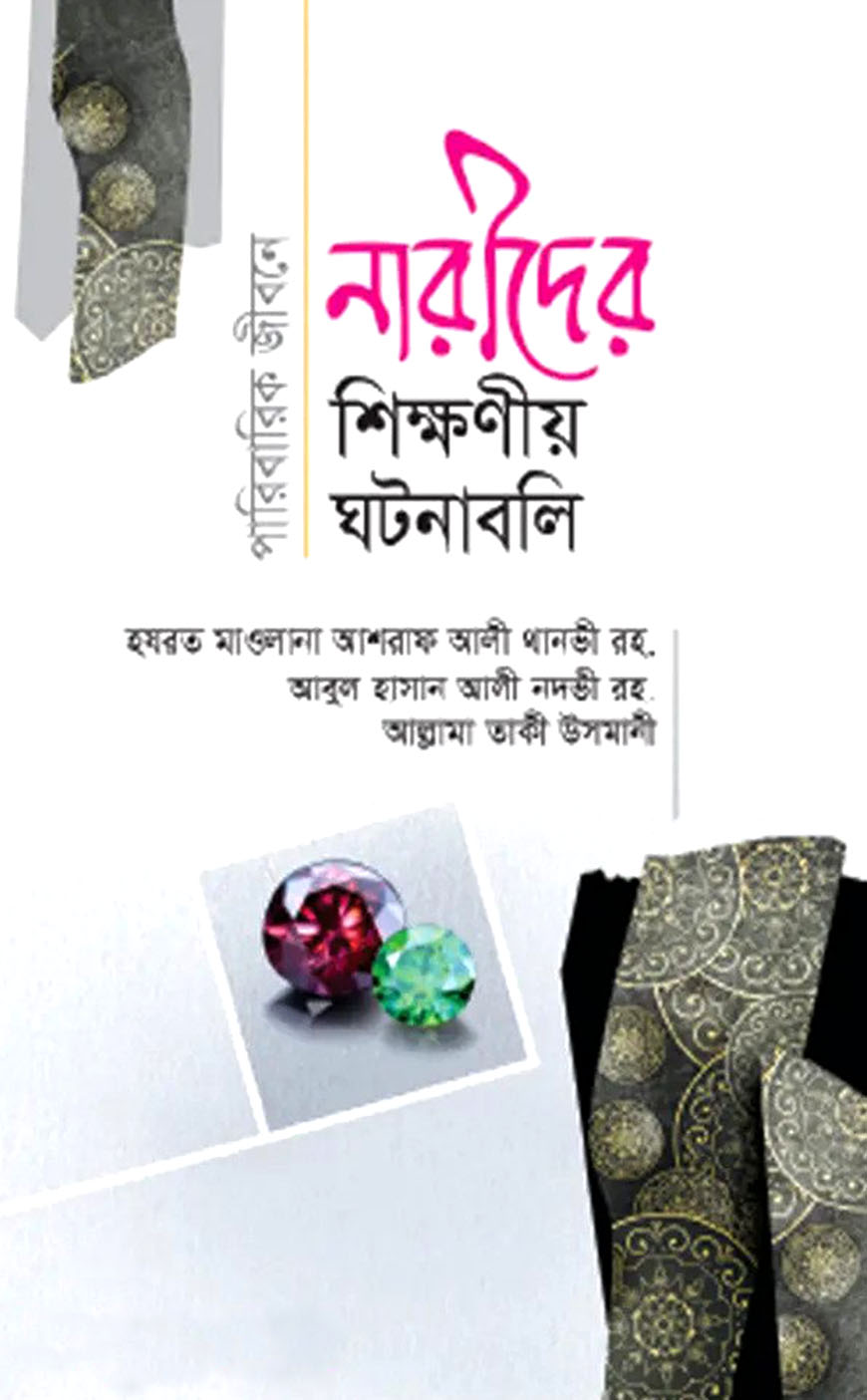 পারিবারিক জীবনে নারীদের শিক্ষণীয় ঘটনাবলি