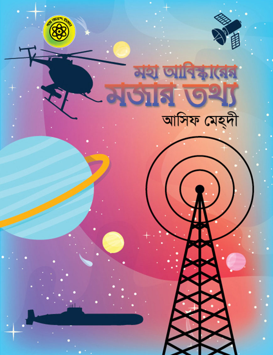 মহা আবিষ্কারের মজার তথ্য