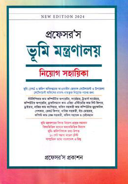 প্রফেসরস ভূমি মন্ত্রণালয় নিয়োগ সহায়িকা