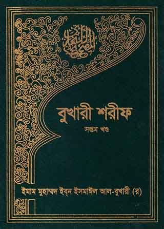 বুখারী শরীফ - সপ্তম খন্ড