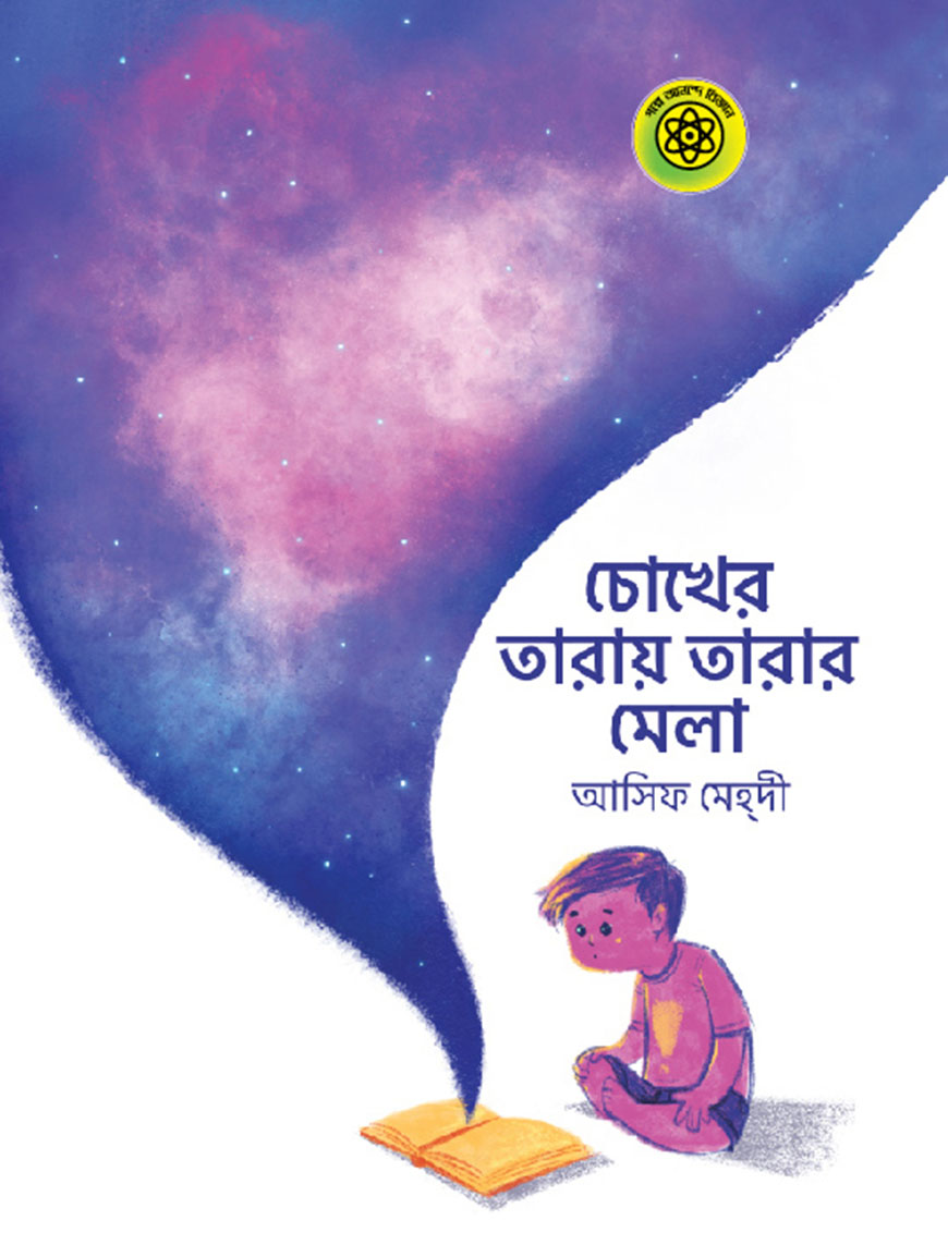 চোখের তারায় তারার মেলা