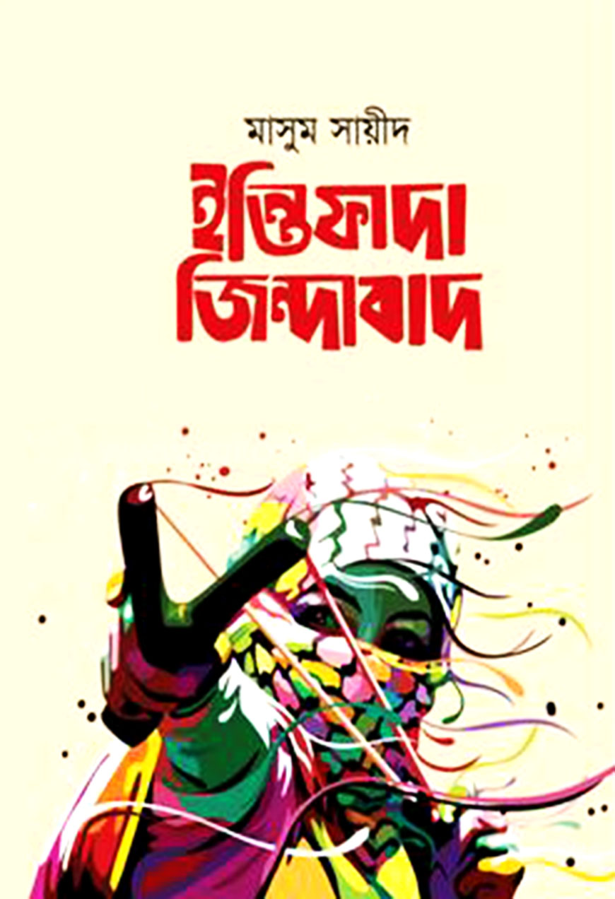 ইন্তিফাদা জিন্দাবাদ