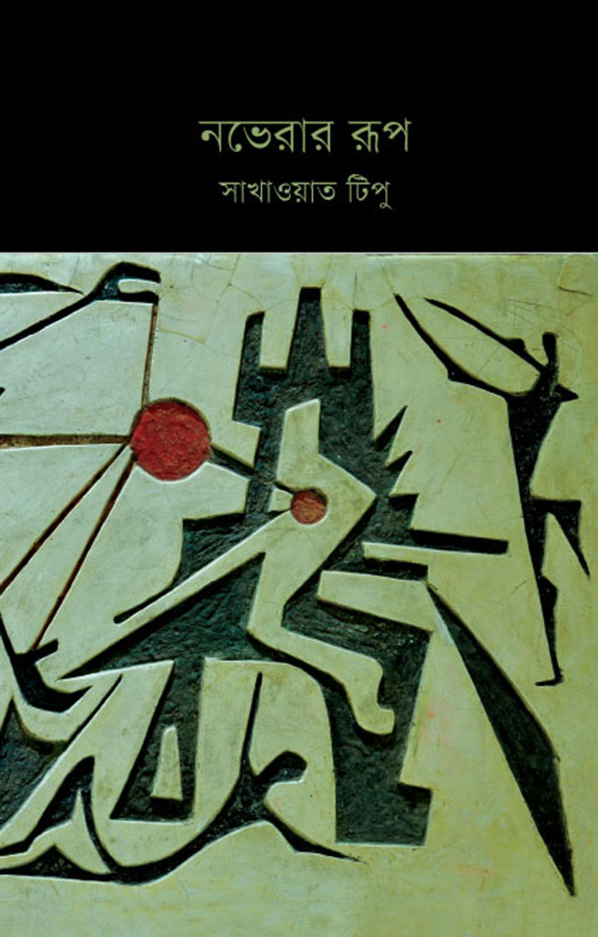 নভেরার রূপ (হার্ডকভার)