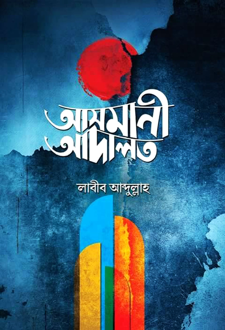 আসমানি আদালত