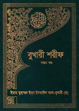 বুখারী শরীফ - ষষ্ঠ খন্ড