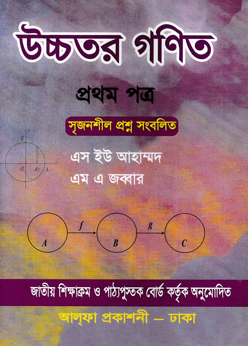 উচ্চতর গণিত প্রথম পত্র