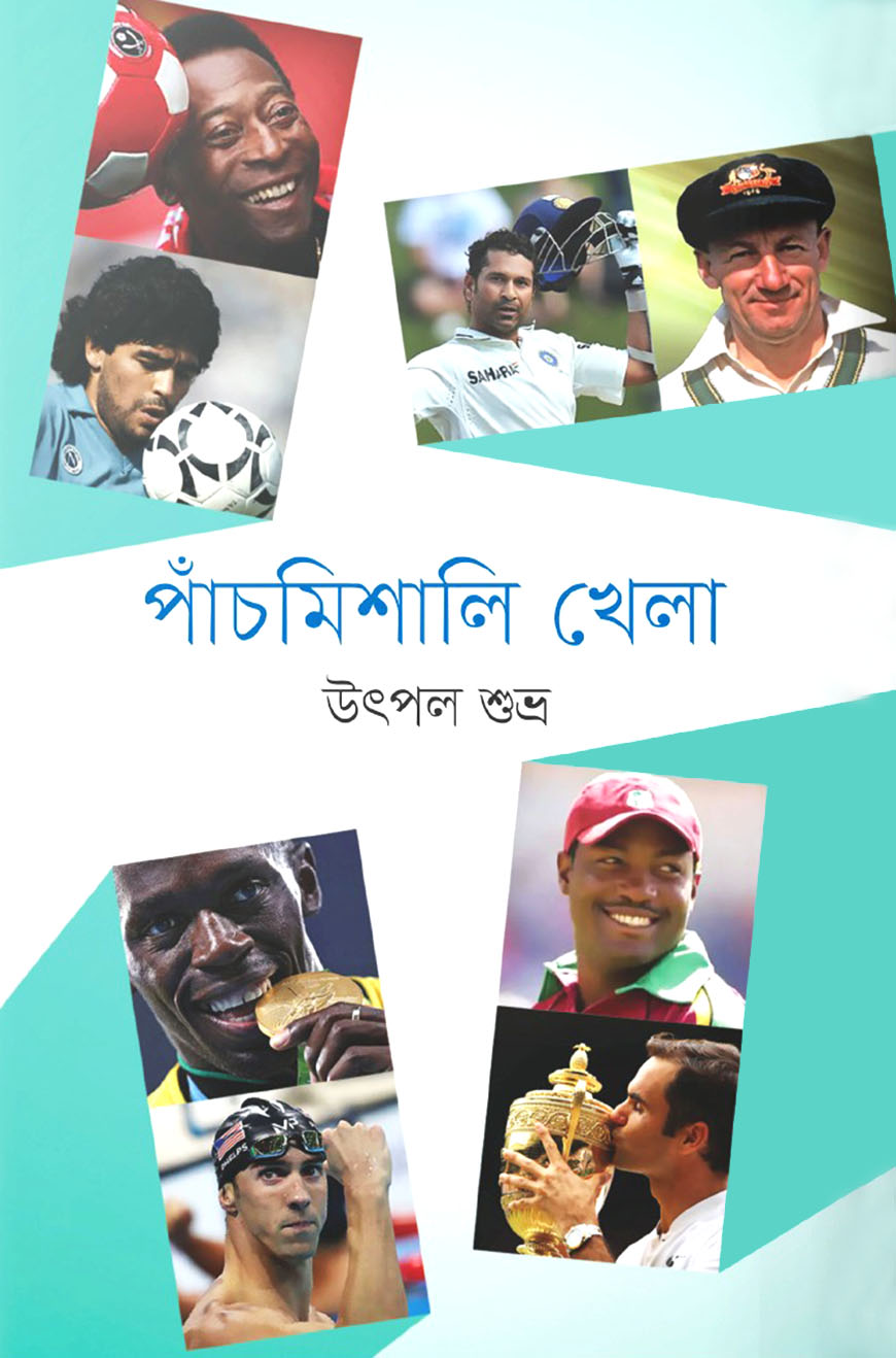 পাঁচমিশালি খেলা