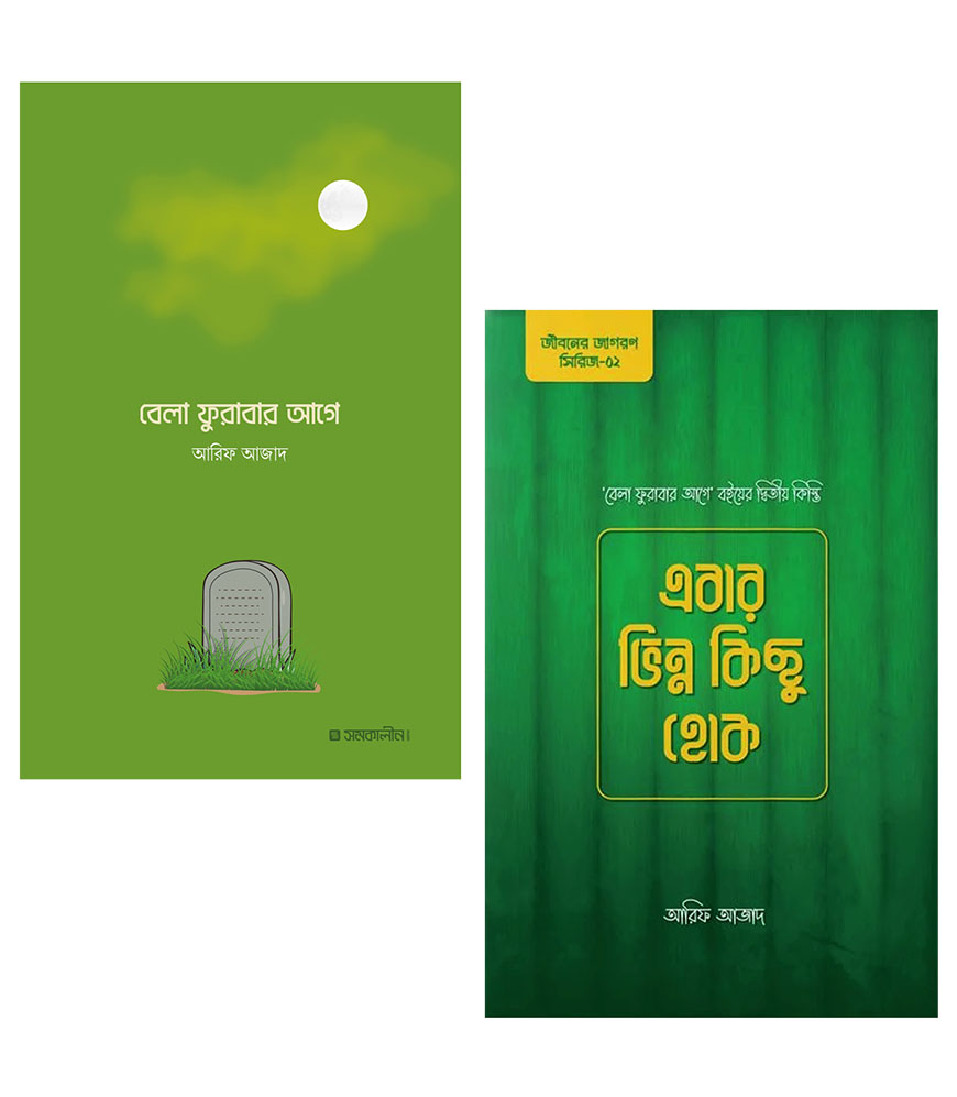 আরিফ আজাদ এর বেলা ফুলাবার আগে ( ১ম ও ২য় খন্ড )