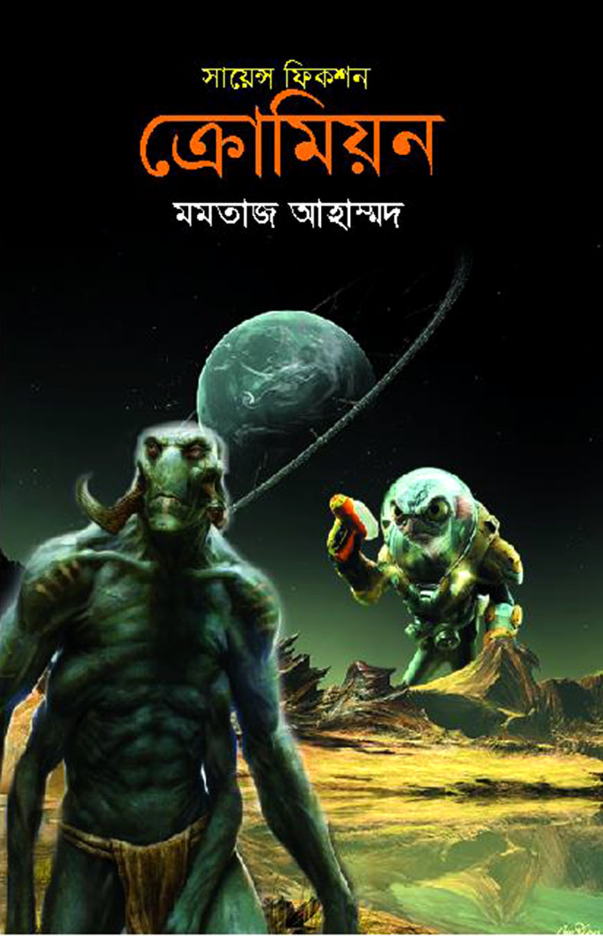 সায়েন্স ফিকশন ক্রোমিয়ন