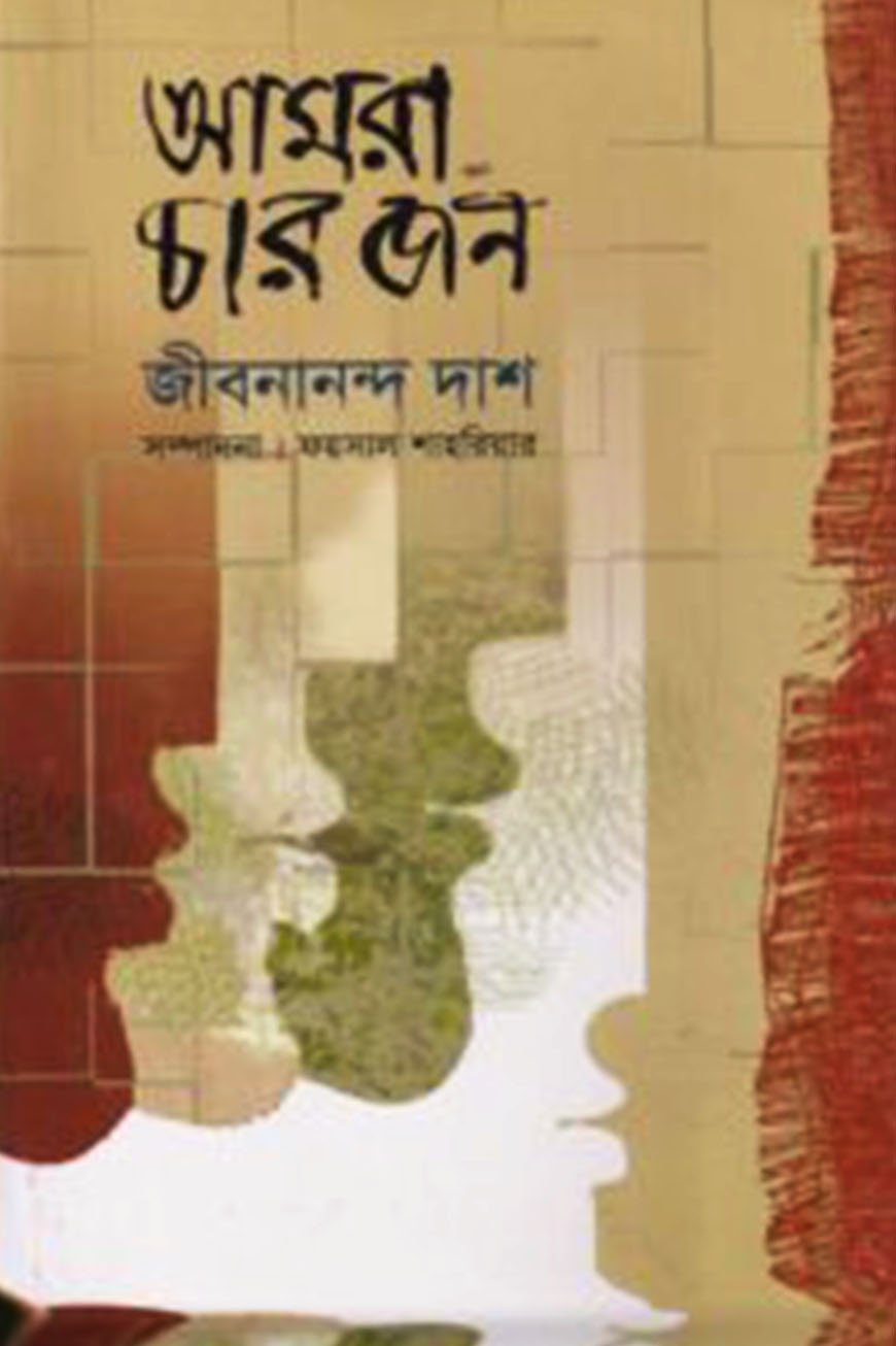 আমরা চারজন