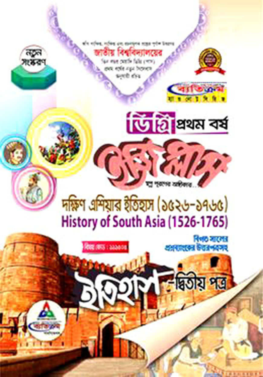 ইজি প্লাস ইতিহাস - ২য় পত্র : দক্ষিণ এশিয়ার ইতিহাস (১৫২৬-১৭৬৫) ডিগ্রি ১ম বর্ষ (বিষয় কোড : ১১১৫০৫)