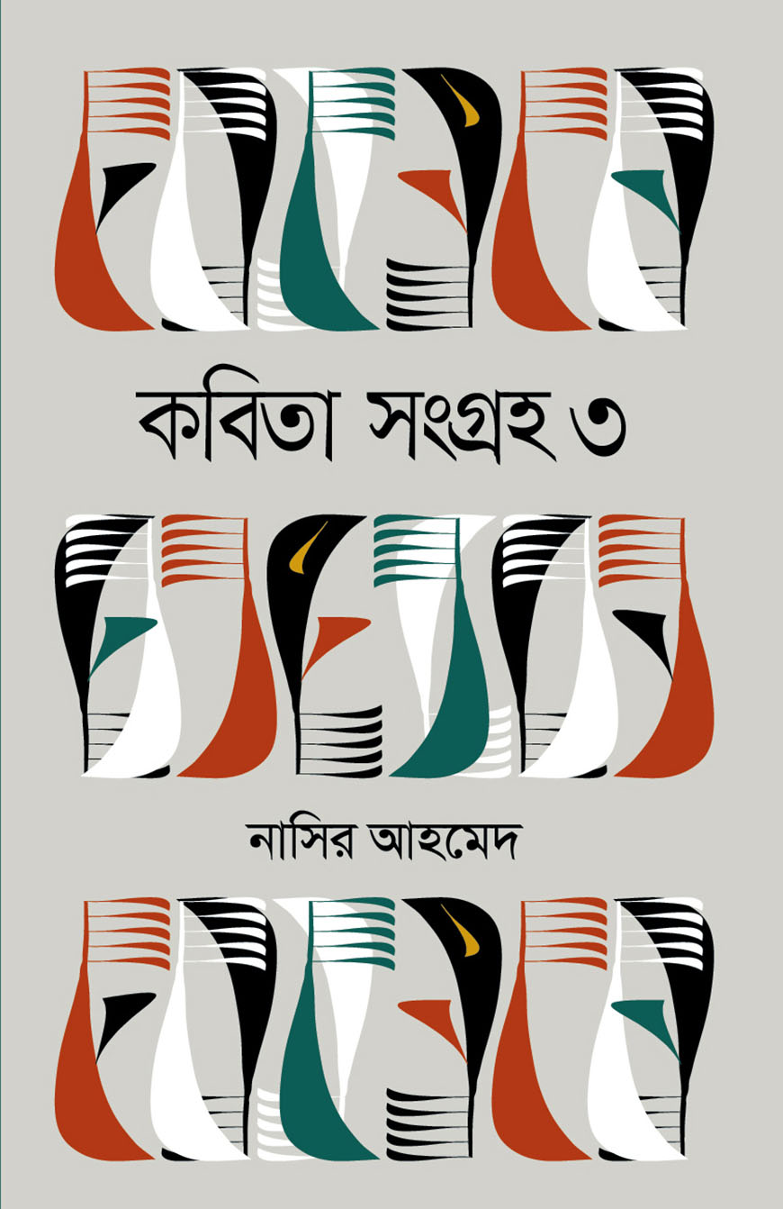 কবিতা সংগ্রহ ৩
