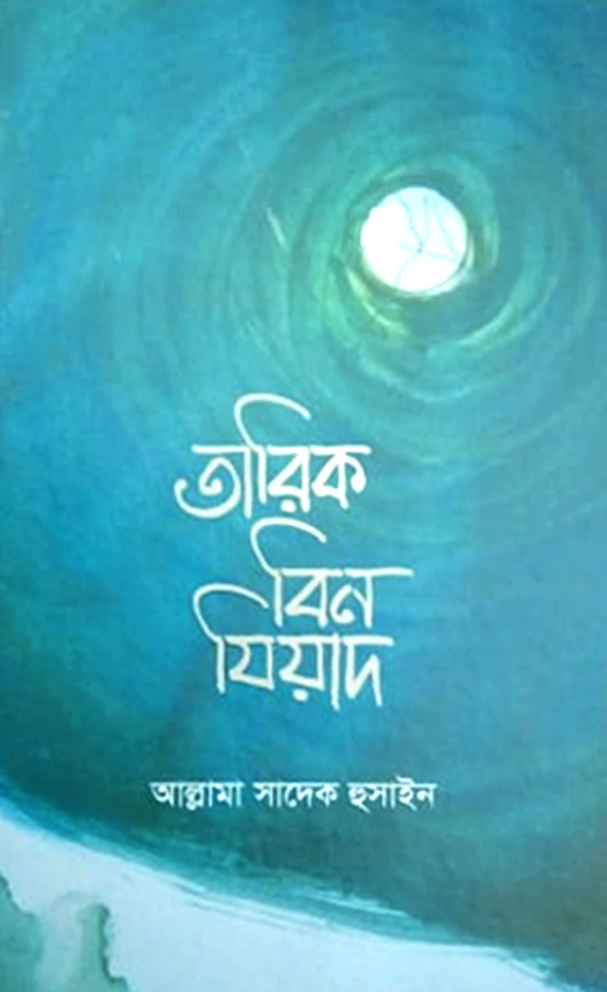 তারিক বিন যিয়াদ