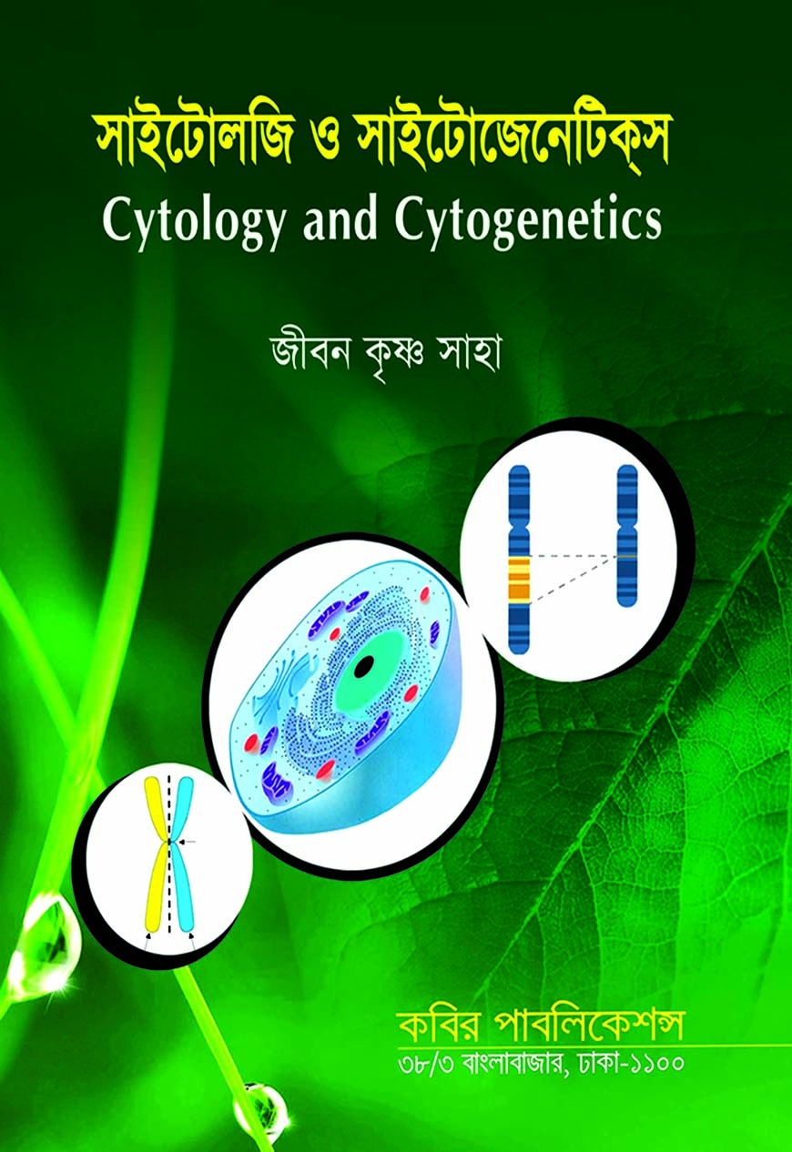 সাইটোলজি ও সাইটোজেনেটিক্স অনার্স তৃতীয় বর্ষ