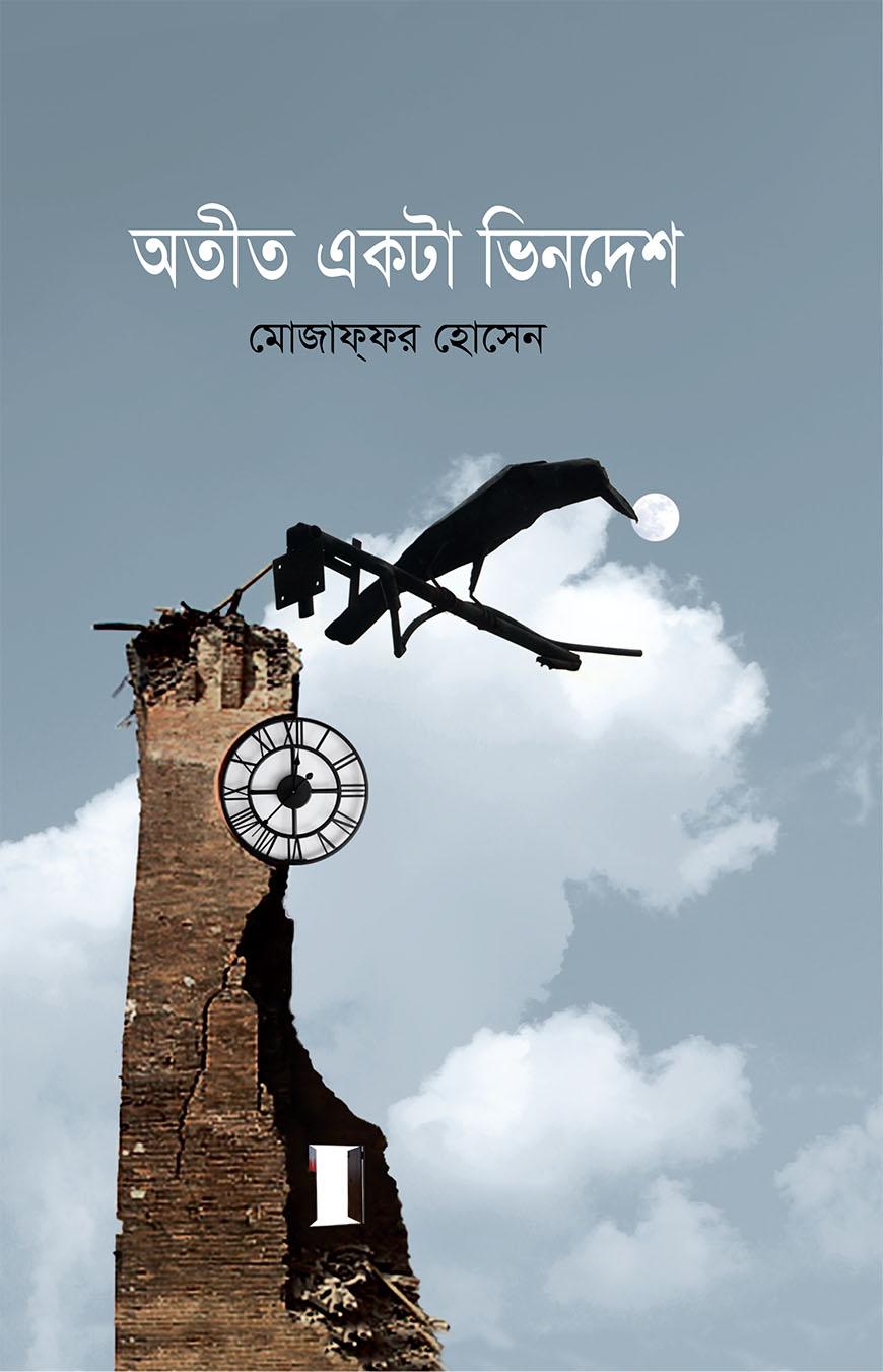 অতীত একটা ভিনদেশ
