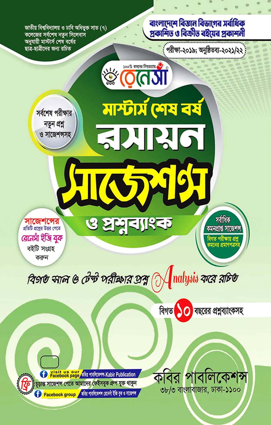 রেনেসাঁ রসায়ন সাজেশন্স ও প্রশ্নব্যাংক : মাস্টার্স শেষ বর্ষ (বিগত সাল ও টেস্ট পরীক্ষার প্রশ্ন Analysis করে রচিত)