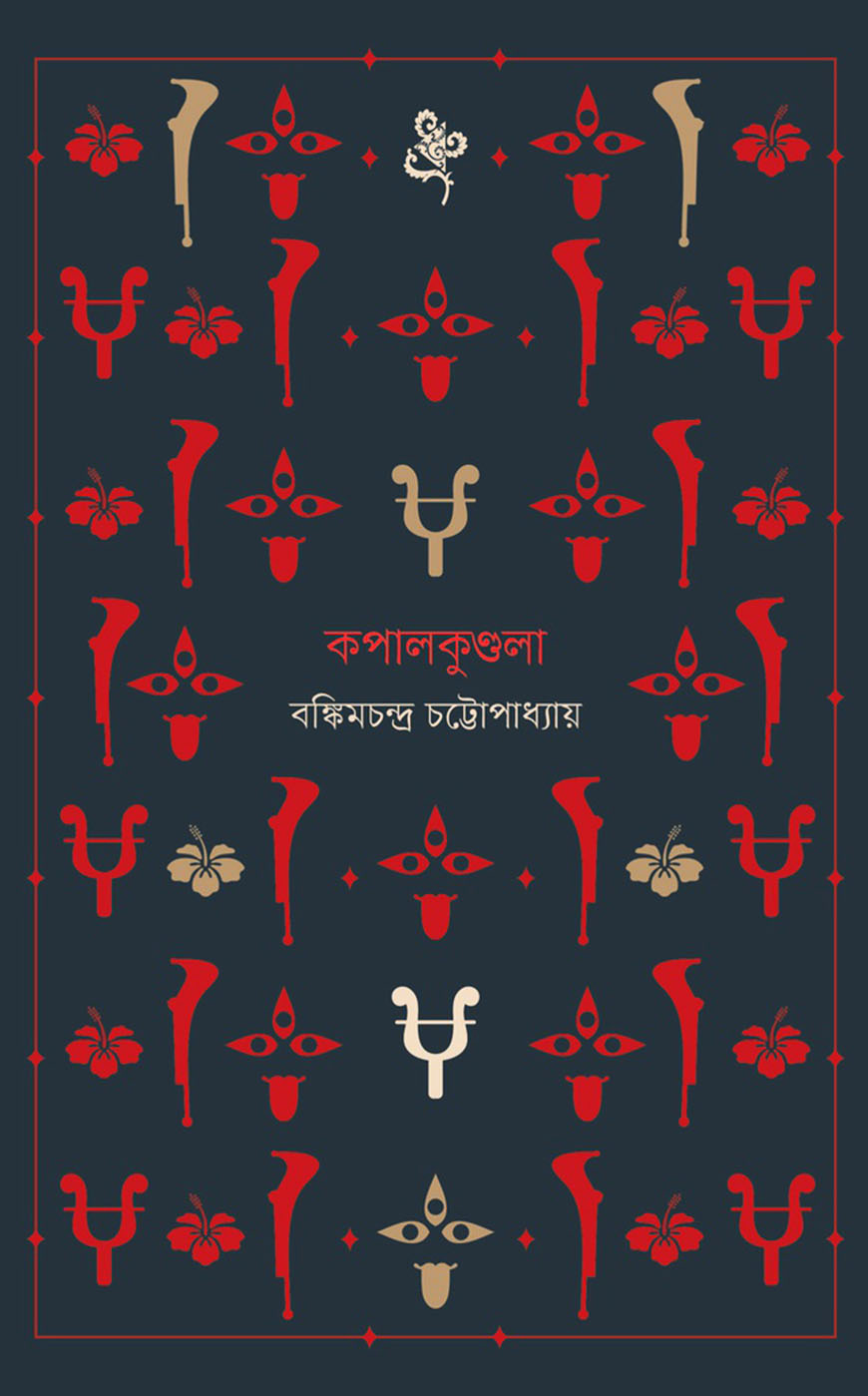 কপালকুণ্ডলা