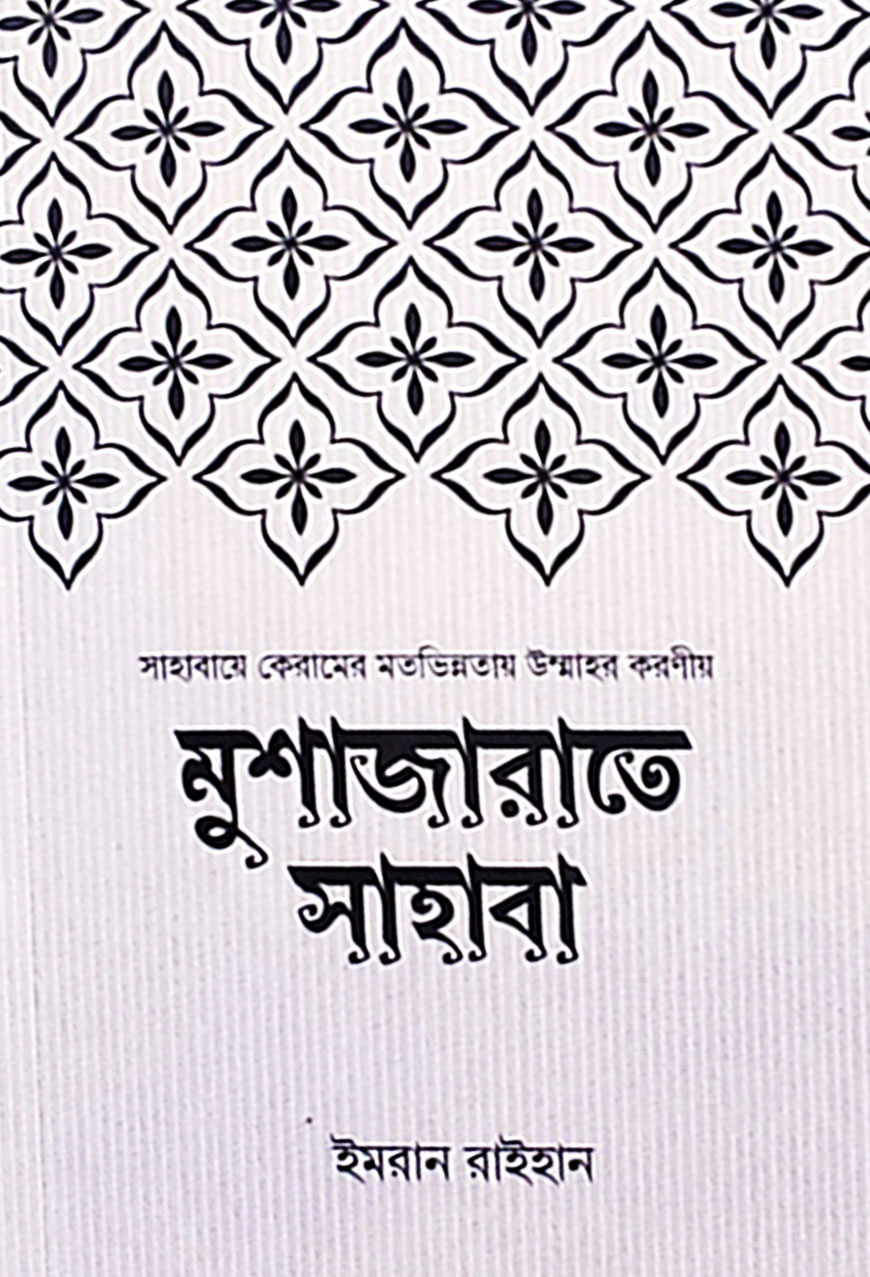 মুশাজারাতে সাহাবা