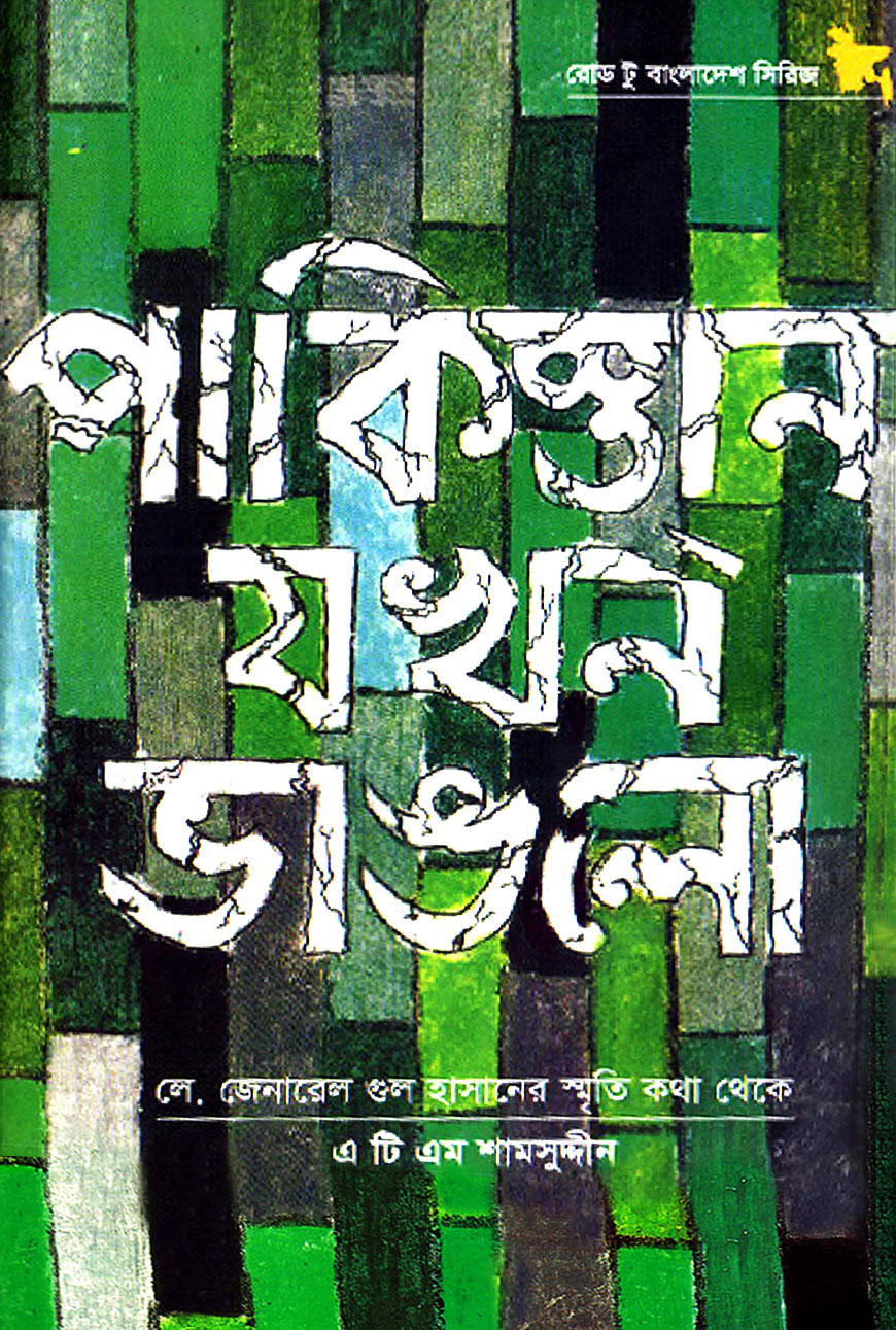 পাকিস্তান যখন ভাঙলো