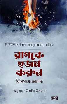 রাগকে হজম করুন