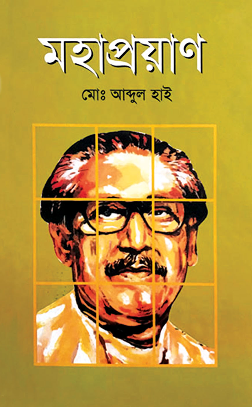 মহাপ্রয়াণ