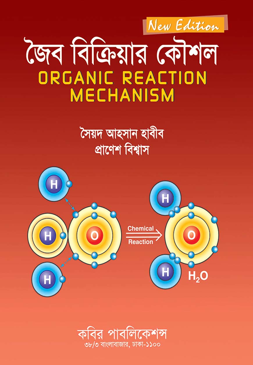 জৈব বিক্রিয়ার কৌশল : অনার্স ৪র্থ বর্ষ
