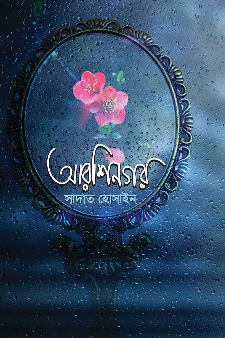 আরশিনগর (হার্ডকভার)