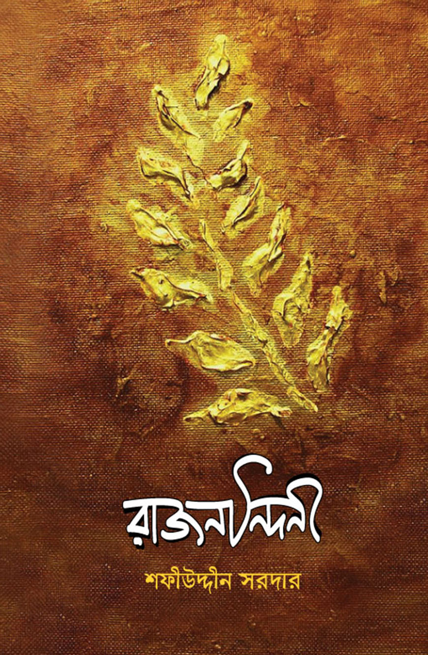 রাজনন্দিনী