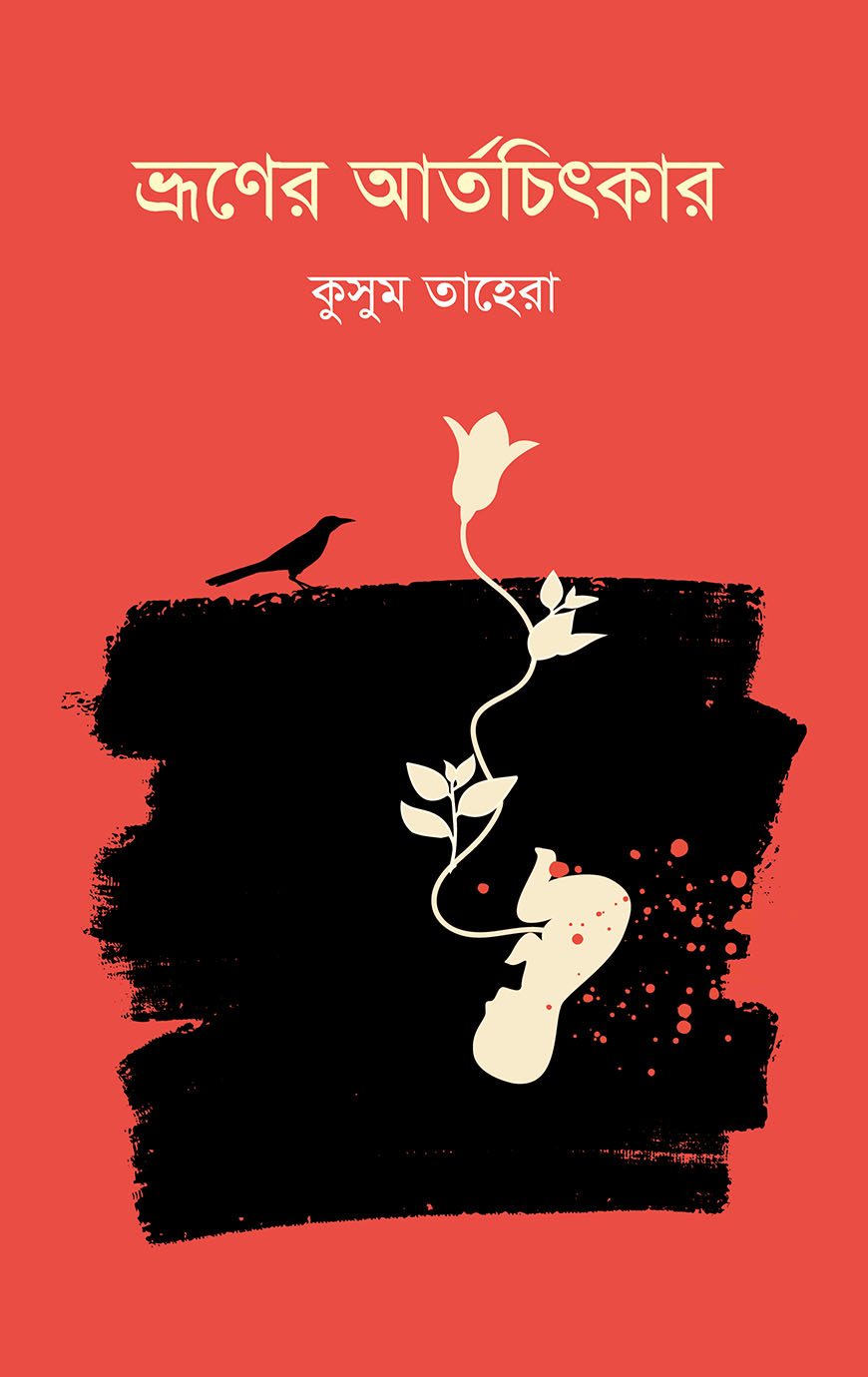ভ্রূণের আর্তচিৎকার