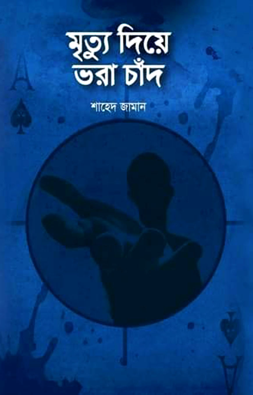 মৃত্যু দিয়ে ভরা চাঁদ