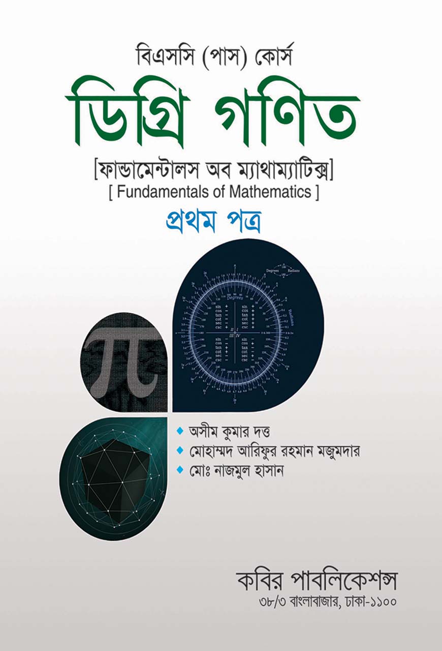 ডিগ্রি গণিত প্রথম পত্র - ফান্ডামেন্টালস অব ম্যাথাম্যাটিক্স : বিএসসি (পাস) কোর্স - ডিগ্রি ১ম বর্ষ