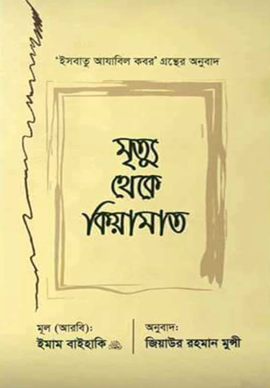 মৃত্যু থেকে কিয়ামাত