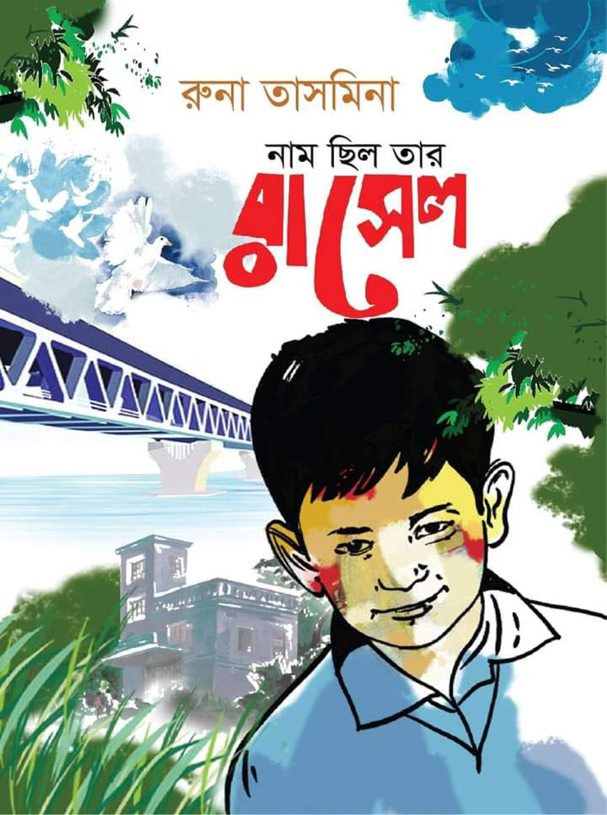 নাম ছিল তার রাসেল