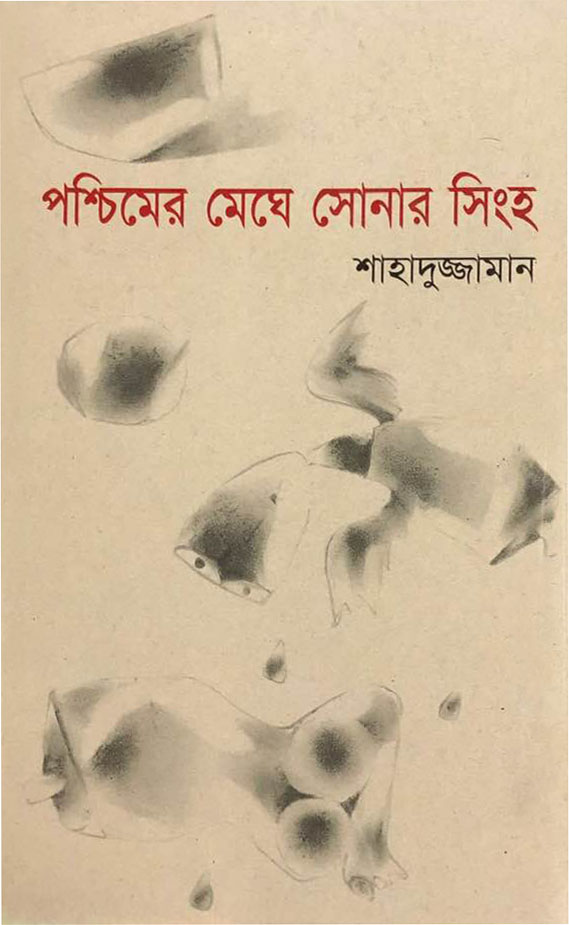 পশ্চিমের মেঘে সোনার সিংহ