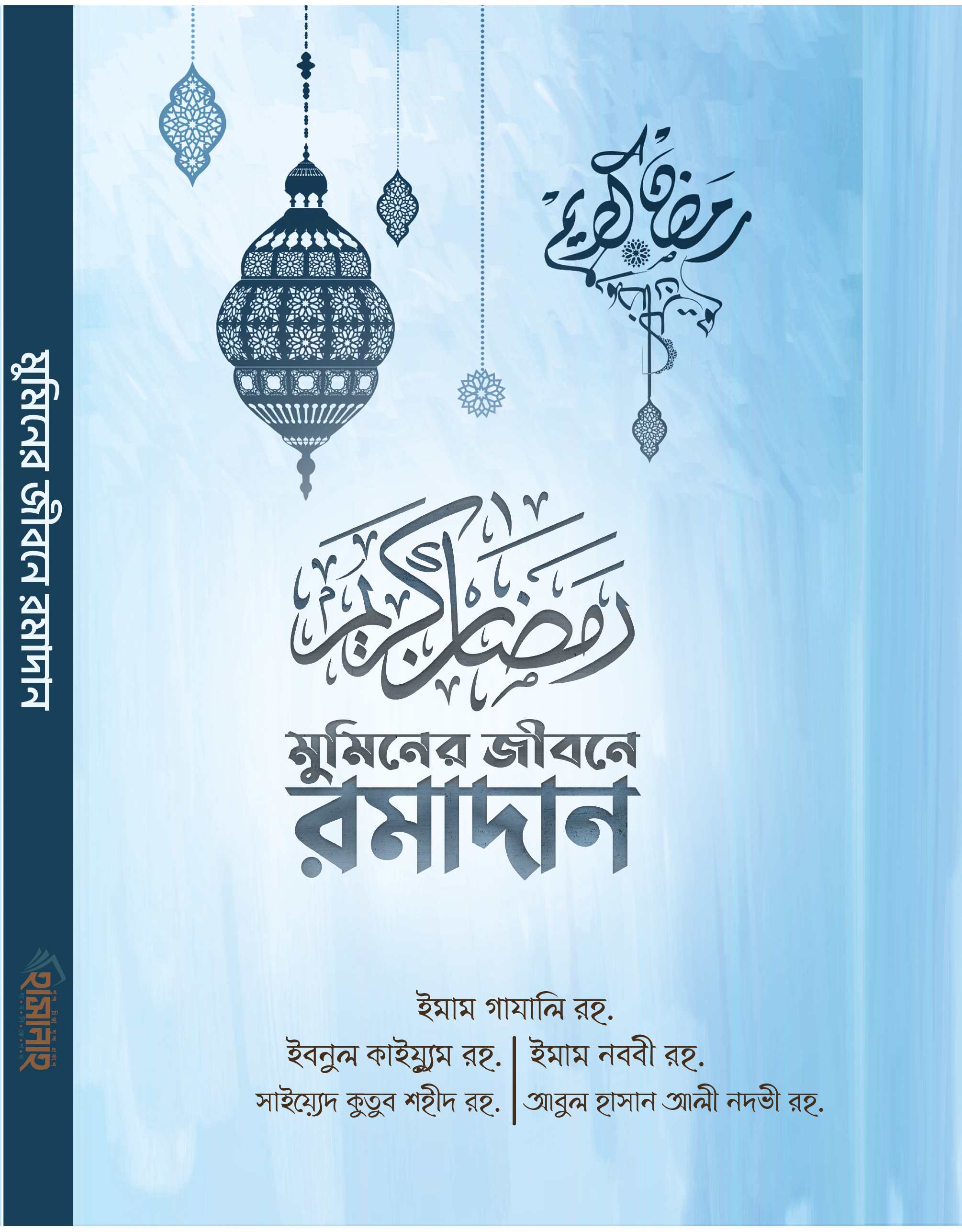 মুমিনের জীবনে রমাদান