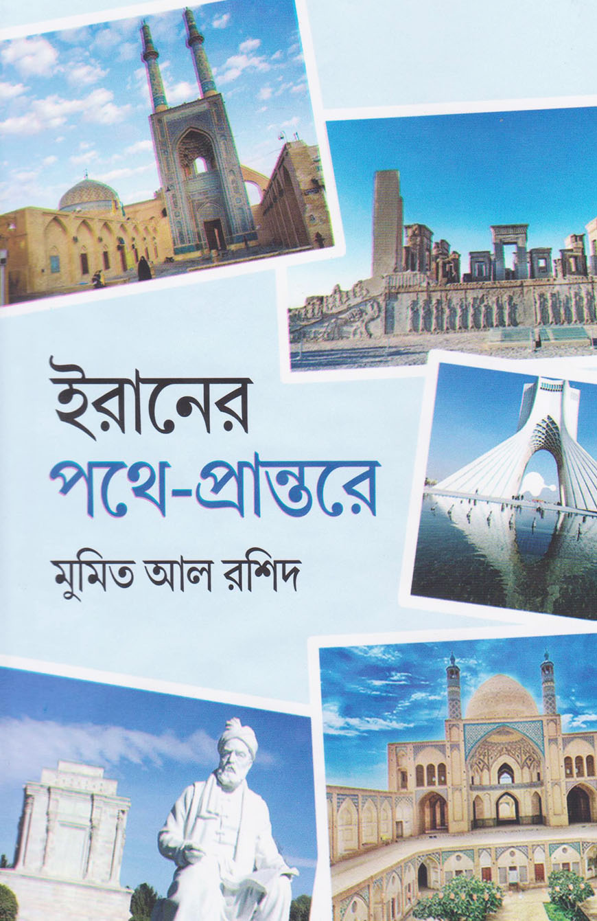 ইরানের পথে-প্রান্তরে