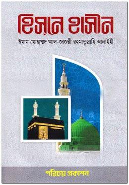 হিসনে হাসীন