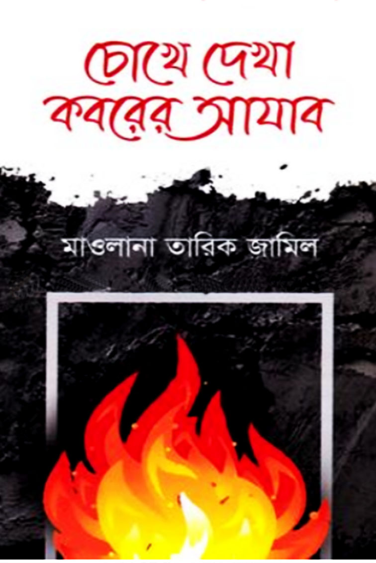 চোখে দেখা কবরের আযাব