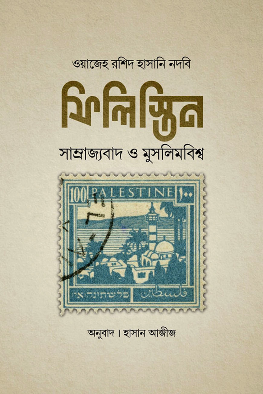 ফিলিস্তিন : সাম্রাজ্যবাদ মুসলিমবিশ্ব
